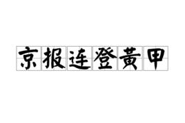 京報連登黃甲