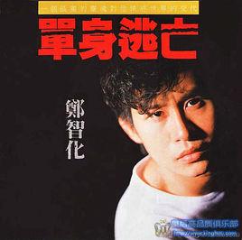 單身逃亡[1990年鄭智化的第二張音樂專輯]