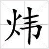 田字格中的“煒”字