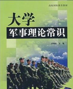 大學軍事理論常識