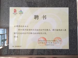 李玫玫奧運會聘書