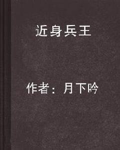 近身兵王[幻文小說網月下吟作品]