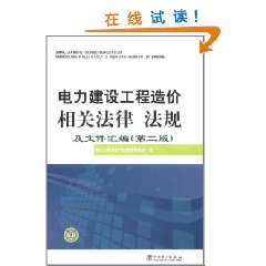 電力建設工程造價相關法律法規及檔案彙編