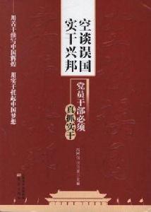 空談誤國實幹興邦：黨員幹部必須真抓實幹