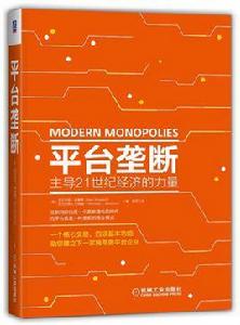 平台壟斷：主導21世紀經濟的力量