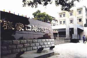 張家口捲菸廠