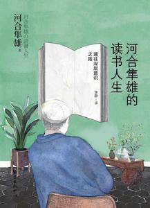 河合隼雄的讀書人生