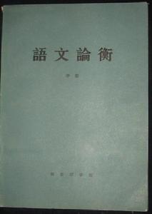 （圖）《語文論衡》