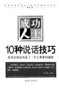 成功人士10種說話技巧