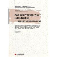 西北地區農村剩餘勞動力轉移問題研究：制度變遷與人力資本溢出