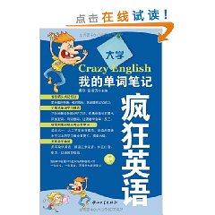 瘋狂英語：我的單詞筆記