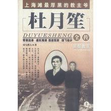 杜月笙全傳[司馬烈人所著書籍]