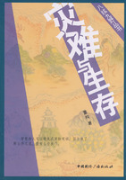 八紘九野叢書：災難與生存