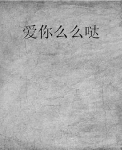 愛你么么噠[重口肉創作網路小說]