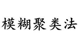 模糊聚類法