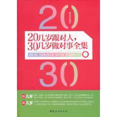 20幾歲跟對人30幾歲做對事全集