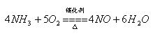 氨的催化氧化