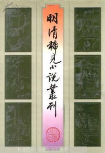 《明清稀見小說叢刊》