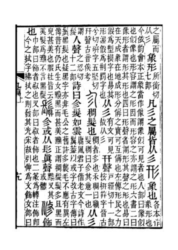 《說文解字注》書影