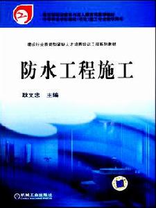 防水工程[機械工業出版社出版圖書]