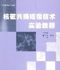 核磁共振成像技術實驗教程