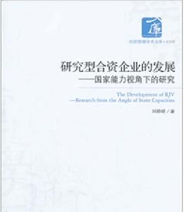 研究型合資企業的發展——國家能力視角下的研究