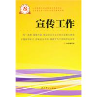 新時期黨的基層組織工作實務系列從書：宣傳工作