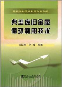 典型廢舊金屬循環利用技術