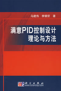 滿意PID控制設計理論與方法