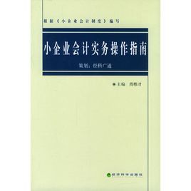 小企業會計實務操作指南