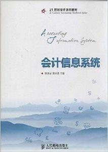 21世紀會計系列教材：會計信息系統