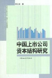 中國上市公司資本結構研究[李義超主編書籍]