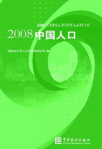 2008中國人口