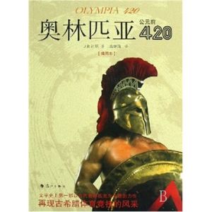 《奧林匹亞公元前420》