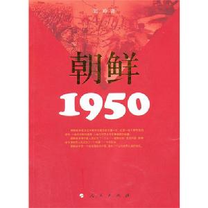 《朝鮮·1950》