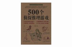 500個偵探推理遊戲