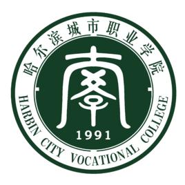 哈爾濱城市職業學院