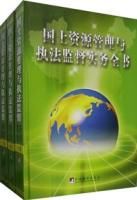 國土資源管理與執法監督實務全書(上、中、下)