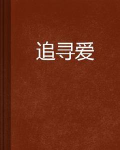 追尋愛[都市言情小說]