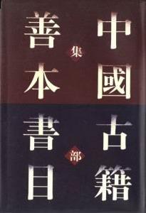 《中國古籍善本書目》