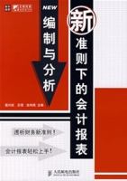 新準則下的會計報表編制與分析