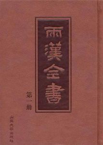 兩漢全書