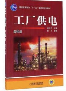 工廠供電[2011年劉介才編著圖書]