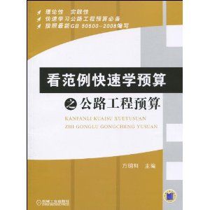 《看範例快速學預算之公路工程預算》