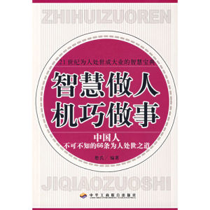 《智慧做人機巧做事：中國人不可不知的66條為人處世之道》