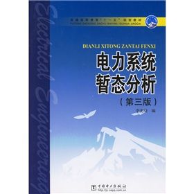 《普通高等教育“十一五”規劃教材：電力系統暫態分析》