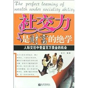 《社交力是財富的絕學：人際交往中受益百萬美金的機會》