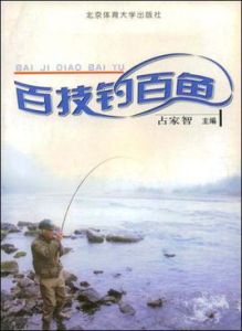 百技釣百魚