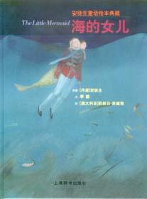 《安徒生童話繪本典藏——海的女兒》