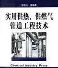 實用供熱、供燃氣管道工程技術